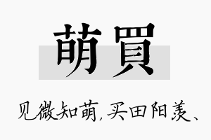 萌买名字的寓意及含义