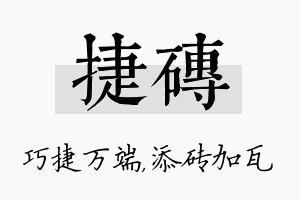 捷砖名字的寓意及含义