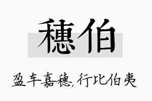 穗伯名字的寓意及含义