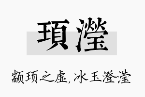 顼滢名字的寓意及含义