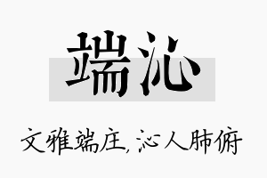 端沁名字的寓意及含义