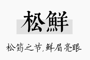 松鲜名字的寓意及含义