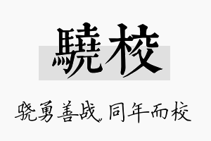 骁校名字的寓意及含义