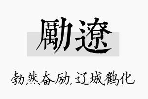 励辽名字的寓意及含义