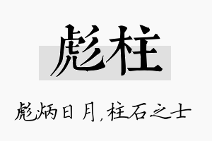 彪柱名字的寓意及含义