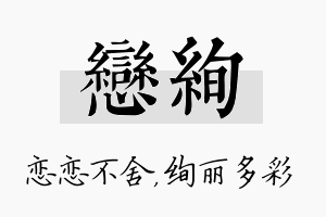 恋绚名字的寓意及含义