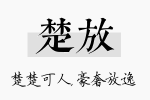 楚放名字的寓意及含义