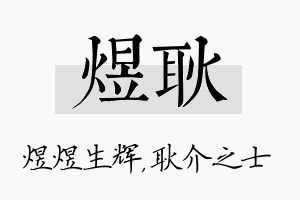 煜耿名字的寓意及含义