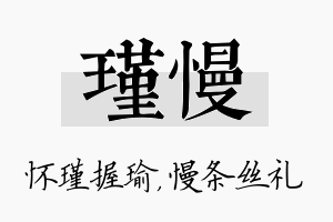 瑾慢名字的寓意及含义