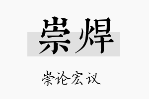 崇焊名字的寓意及含义