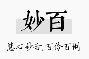 妙百名字的寓意及含义