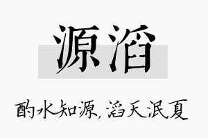 源滔名字的寓意及含义