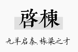 启栋名字的寓意及含义