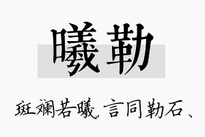 曦勒名字的寓意及含义