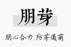 朋芽名字的寓意及含义