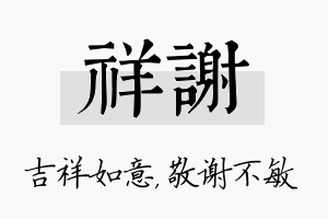 祥谢名字的寓意及含义