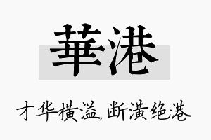 华港名字的寓意及含义