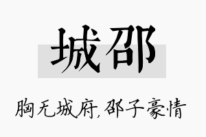 城邵名字的寓意及含义