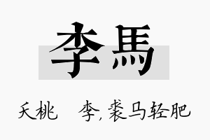 李马名字的寓意及含义