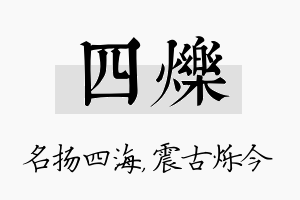 四烁名字的寓意及含义