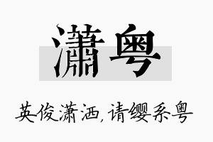 潇粤名字的寓意及含义