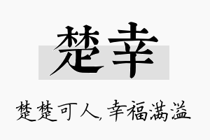 楚幸名字的寓意及含义