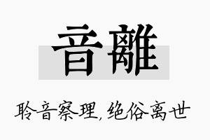 音离名字的寓意及含义