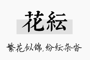 花纭名字的寓意及含义