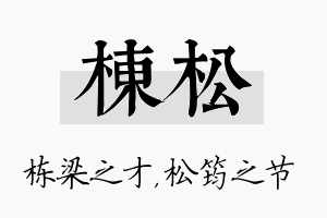 栋松名字的寓意及含义