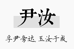 尹汝名字的寓意及含义