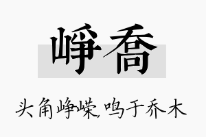 峥乔名字的寓意及含义