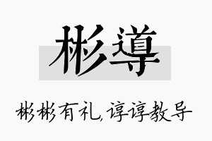 彬导名字的寓意及含义