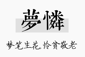 梦怜名字的寓意及含义