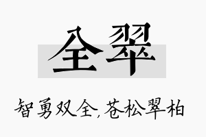 全翠名字的寓意及含义