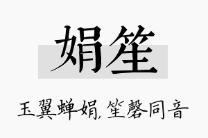 娟笙名字的寓意及含义