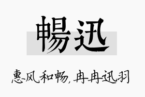 畅迅名字的寓意及含义