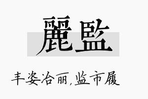 丽监名字的寓意及含义