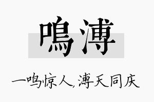 鸣溥名字的寓意及含义