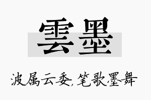 雲墨名字的寓意及含义