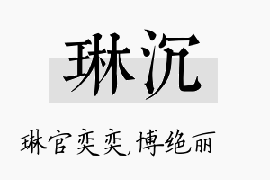 琳沉名字的寓意及含义