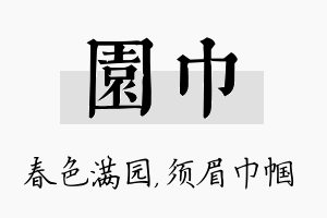 园巾名字的寓意及含义