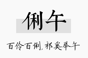 俐午名字的寓意及含义