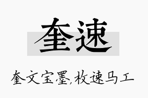 奎速名字的寓意及含义