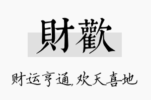 财欢名字的寓意及含义