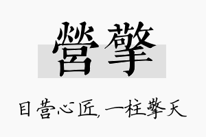 营擎名字的寓意及含义