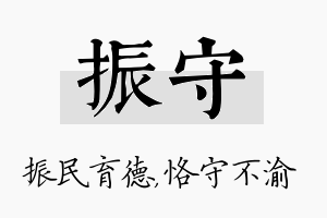 振守名字的寓意及含义