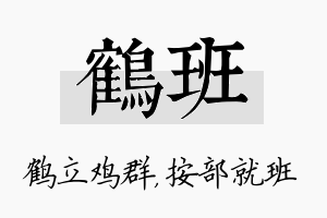 鹤班名字的寓意及含义