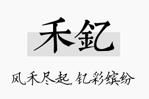 禾钇名字的寓意及含义