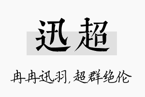 迅超名字的寓意及含义