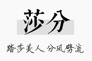 莎分名字的寓意及含义